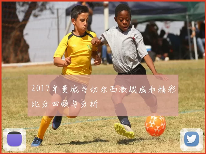 2017年曼城与切尔西激战成和精彩比分回顾与分析