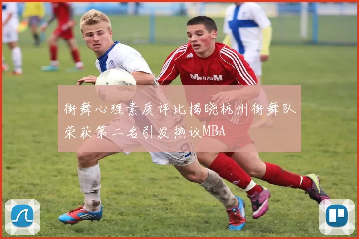 街舞心理素质评比揭晓杭州街舞队荣获第二名引发热议MBA
