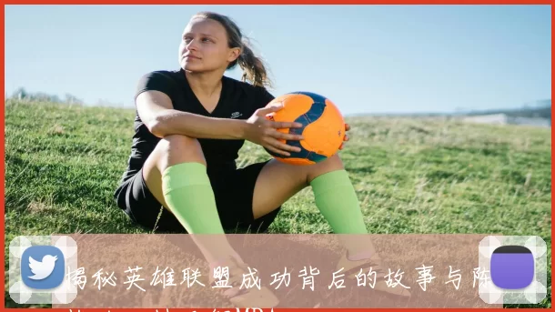 揭秘英雄联盟成功背后的故事与陈静的独特见解MBA