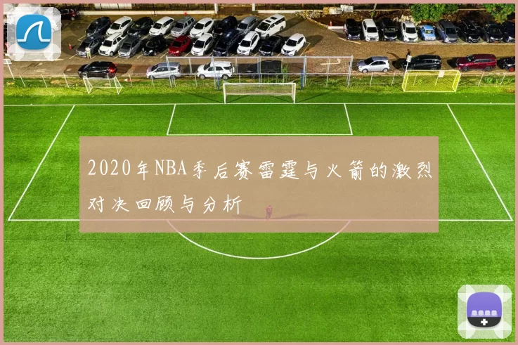 2020年NBA季后赛雷霆与火箭的激烈对决回顾与分析