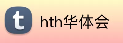 hth华体会 Logo